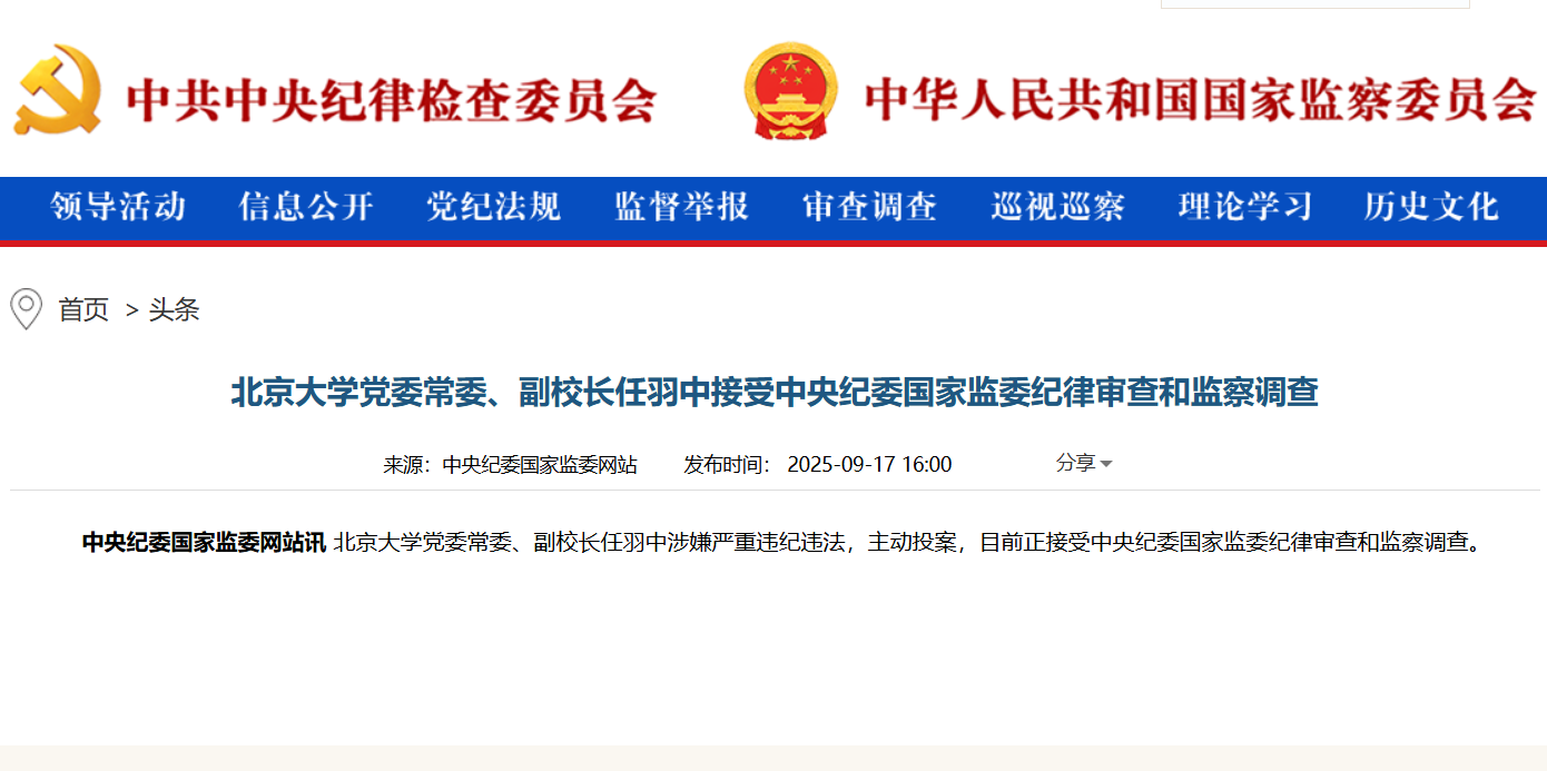 北京大学党委常委、副校长任羽中主动投案