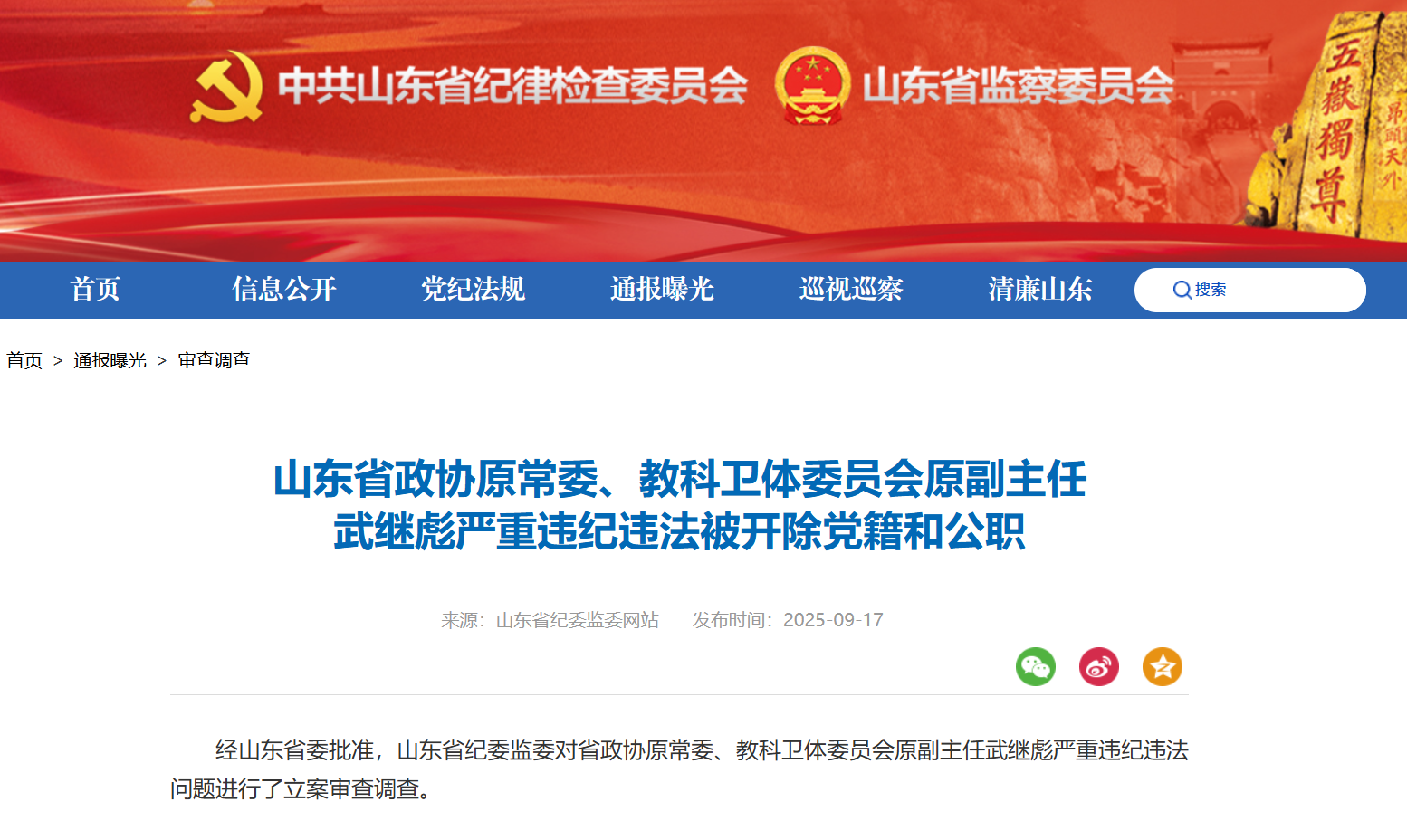 山东省政协原常委、教科卫体委员会原副主任武继彪被开除党籍和公职