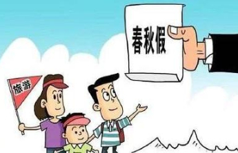 中小学春秋假，这个真可以有