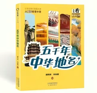 亲悦读|语文课本里330多个地名背后的故事