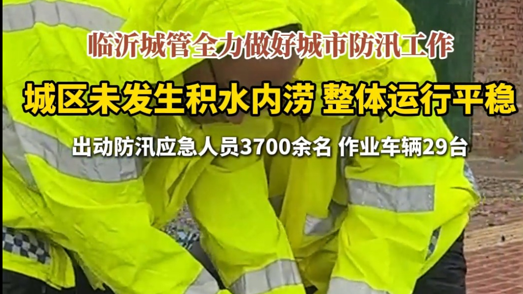 果然视频|临沂城管全力做好城市防汛工作，城区未发生积水内涝