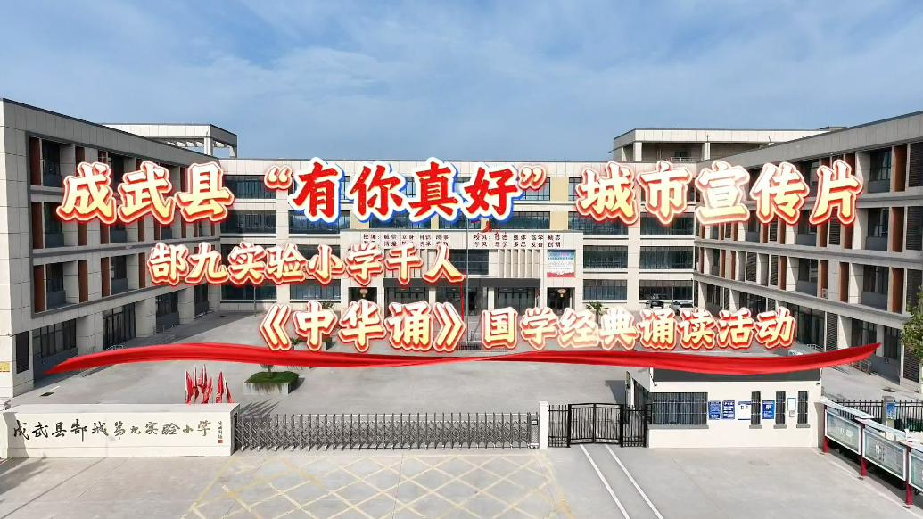 成武这所小学的诵读声，听一次感动一次！