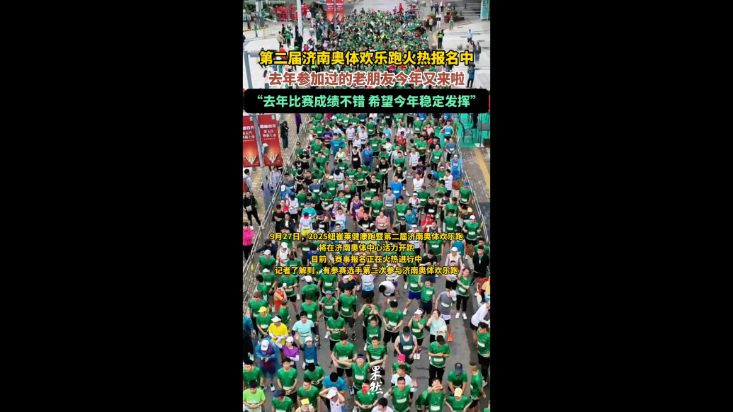 果然视频|第二届济南奥体欢乐跑火热报名中，老朋友今年又来啦！
