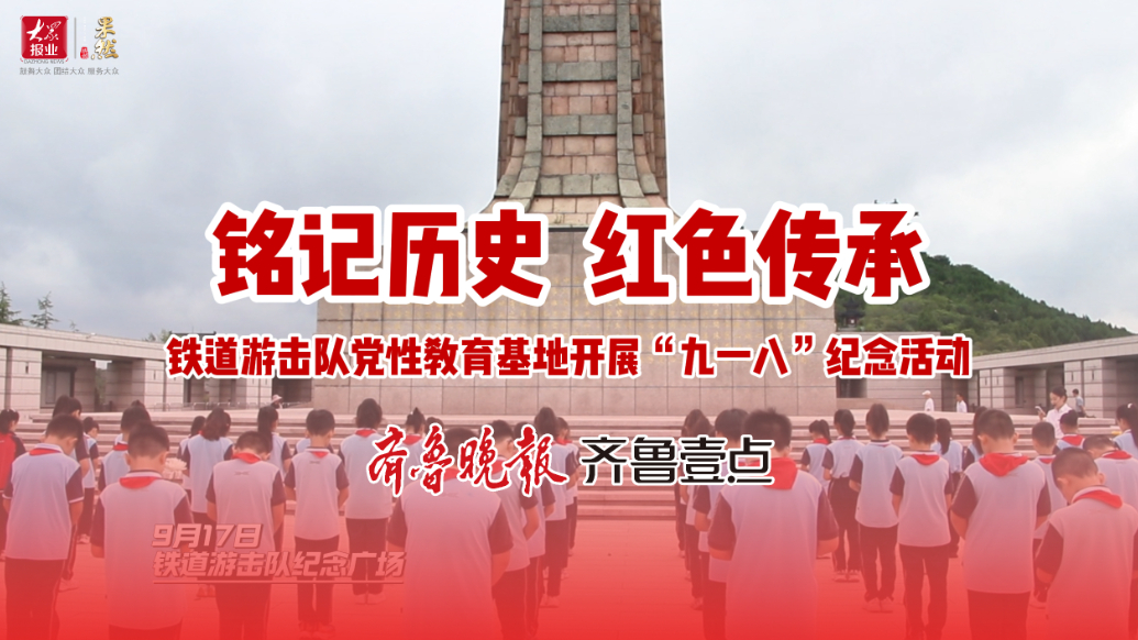 铭记历史红色传承铁道游击队党性教育基地开展“九一八”纪念活动