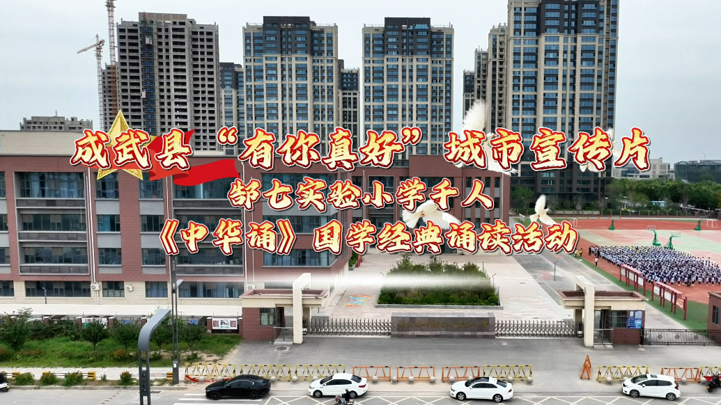 成武少年千人诵经典，这画面太戳心！