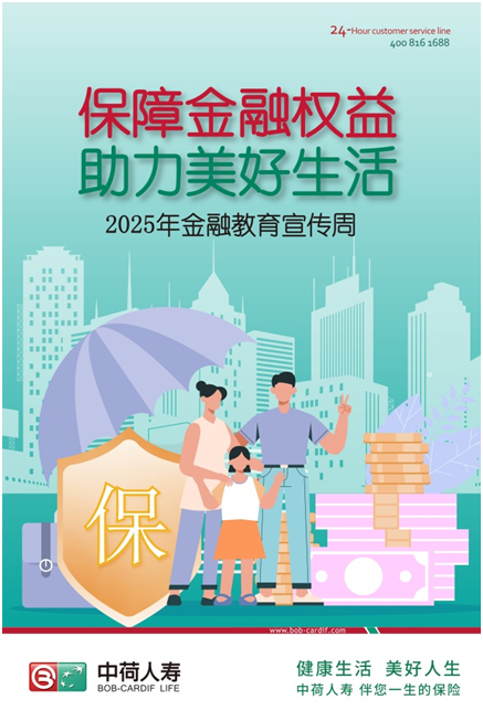 提升金融素养，筑牢安全防线——中荷人寿全面开展2025年“金融教育宣传周”活动