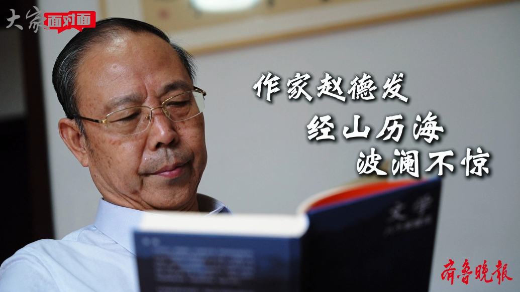 果然视频·大家面对面｜作家赵德发：一山一海三十年