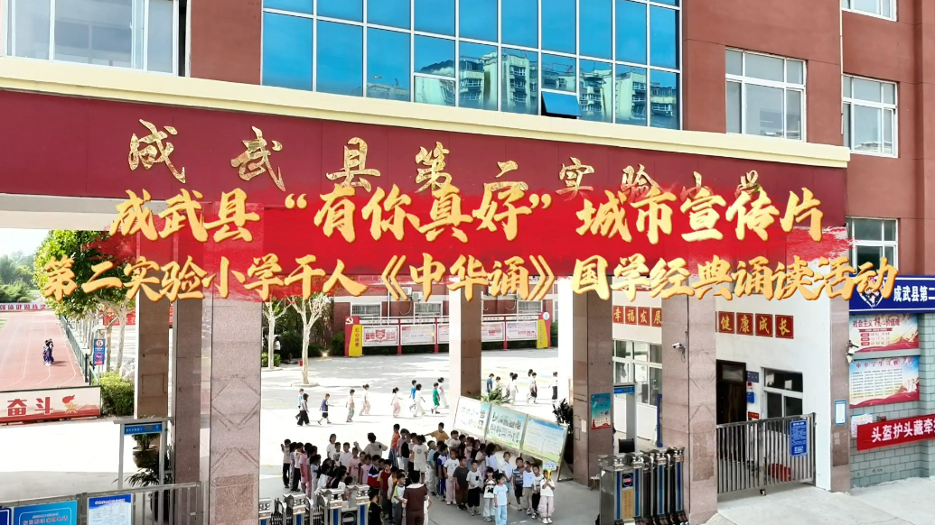 “有你真好”成武！千人诵读点亮文化星空