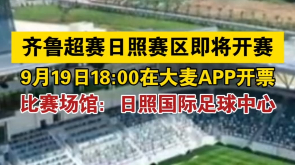果然视频丨齐鲁超赛日照赛区即将开赛，日照主场期待你的助威