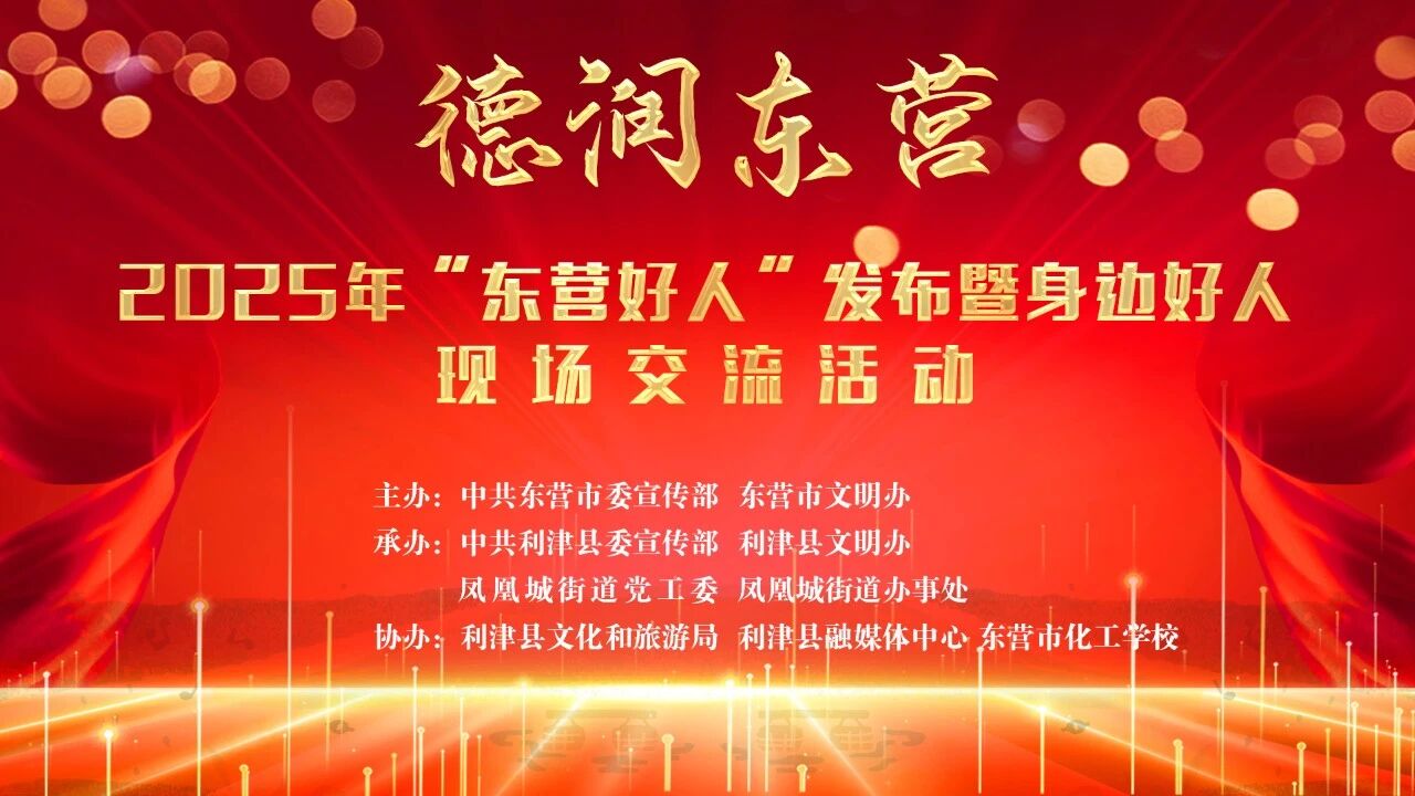 东营市举办2025年“东营好人”发布暨身边好人现场交流活动