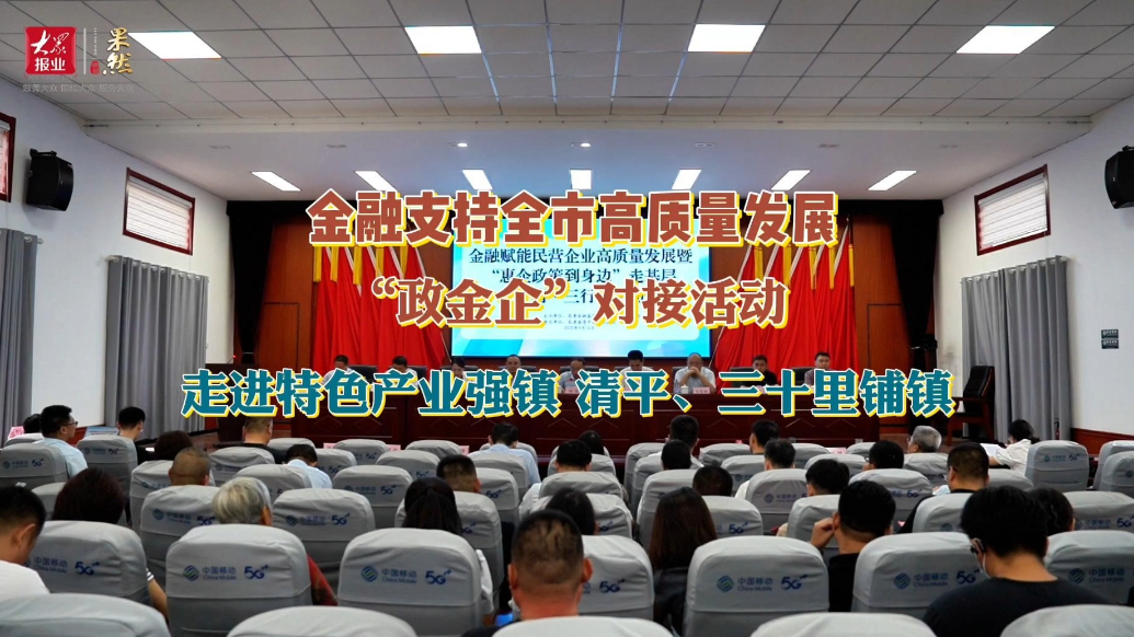 金融支持全市高质量发展“政金企”对接活动走进特色产业强镇