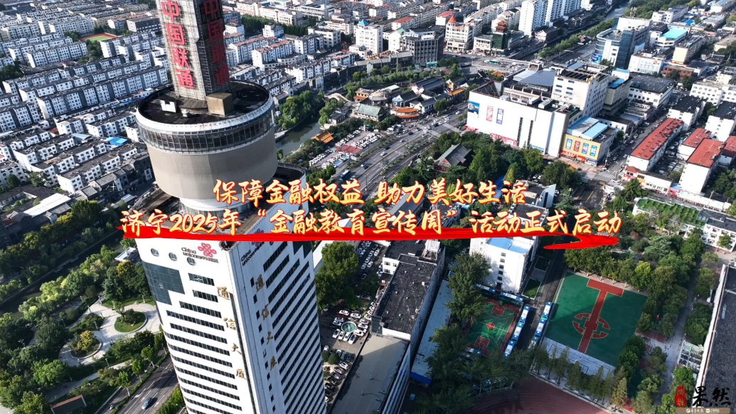 果然视频|济宁2025年“金融教育宣传周”活动正式启动