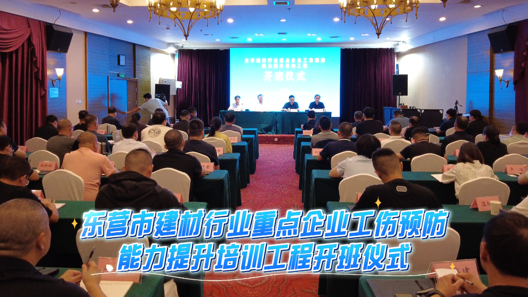 东营市建材行业重点企业工伤预防能力提升培训工程开班仪式举行
