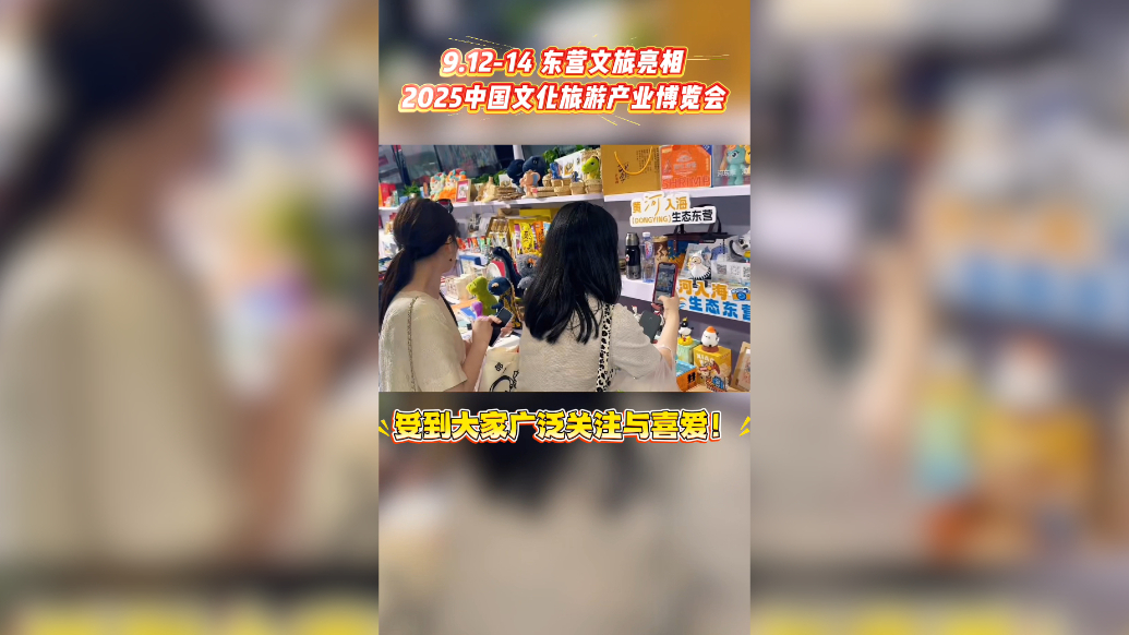 东营文旅亮相2025中国文化旅游产业博览会