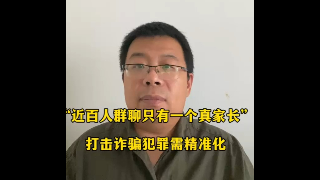 “近百人群聊只有一个真家长”？打击网络诈骗需精准化