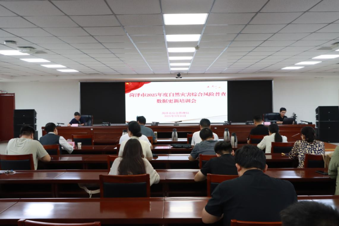 菏泽市召开2025年度自然灾害综合风险普查数据更新培训会