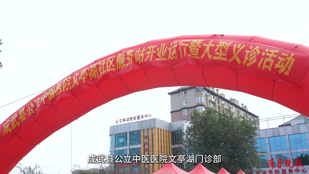 成武县公立中医医院文亭湖社区服务站正式开业运行