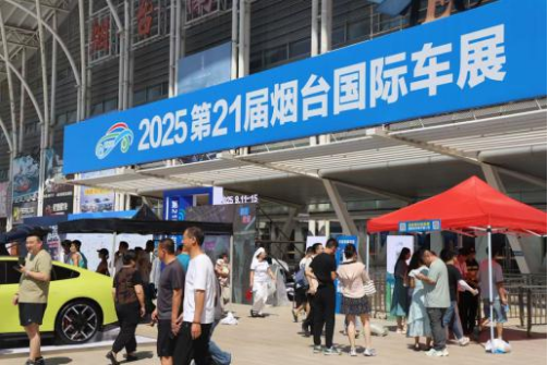 汽车销量4000余台，第21届烟台国际车展圆满收官