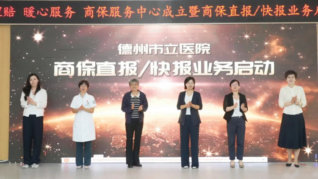 鲁西北冀东商首个商保直报/快报项目落户德州市立医院