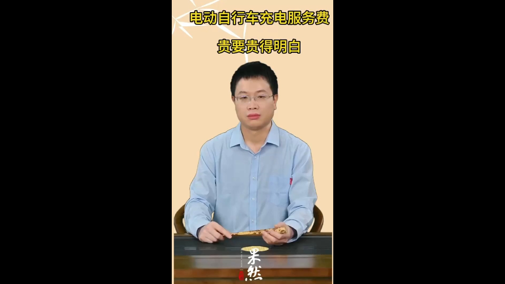 电动自行车充电服务费，贵要贵得明白