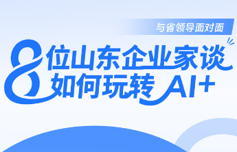 海报|与省领导面对面，8位山东企业家谈如何玩转AI+