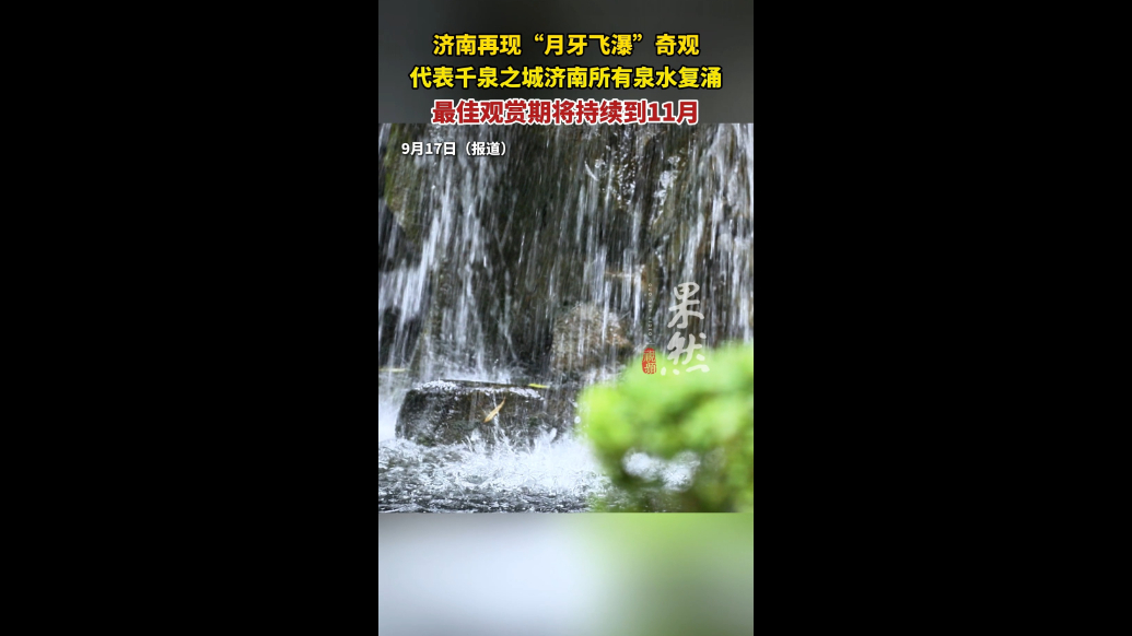 果然视频丨“月牙飞瀑”一来，济南所有泉水都咕嘟咕嘟的了