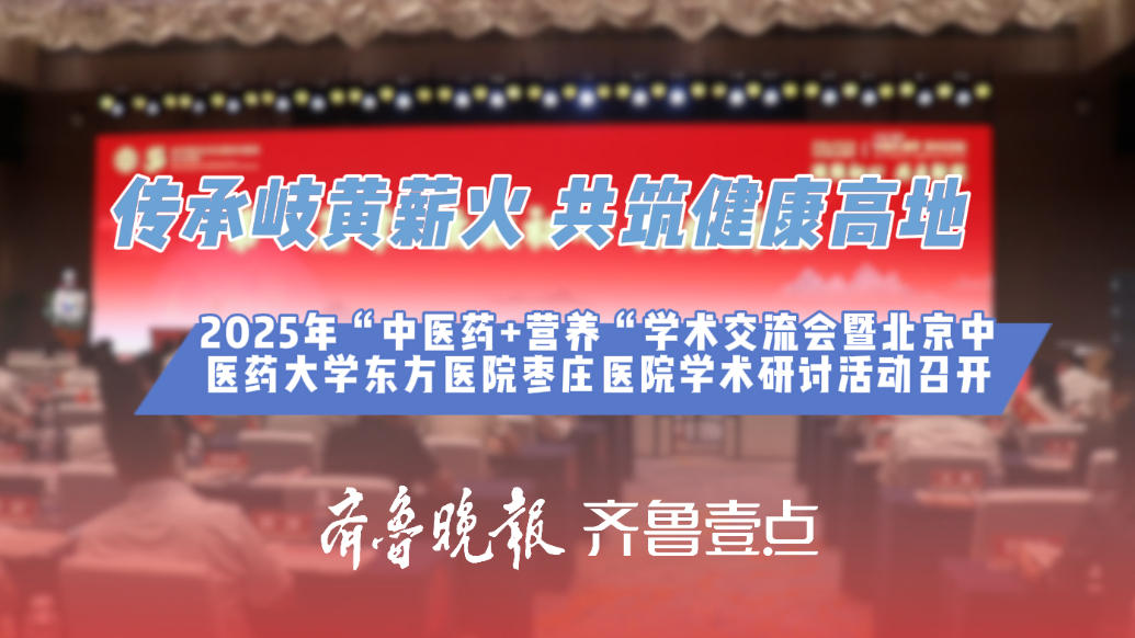 枣庄市中医医院召开2025年“中医药+营养“学术交流会