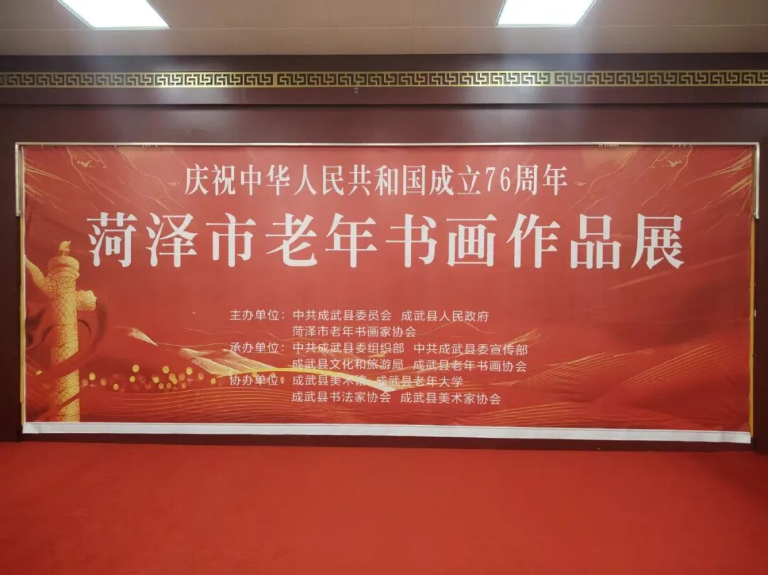 墨绘山河贺华诞！迎国庆菏泽市老年书画作品展9月19日启幕