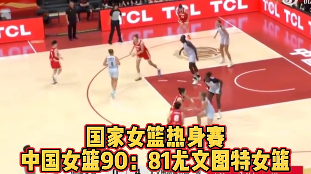 果然视频|女篮热身赛：中国队90:81尤文图特，杨舒予25分