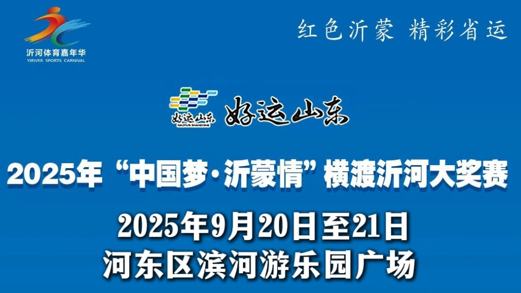 果然视频|2025年“中国梦 沂蒙情”横渡沂河大奖赛即将开幕