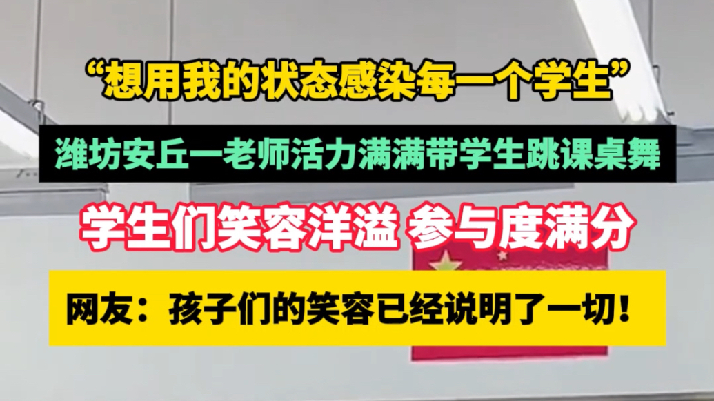 果然视频｜大课间玩出新花样！潍坊一老师活动满满带学生跳课桌舞