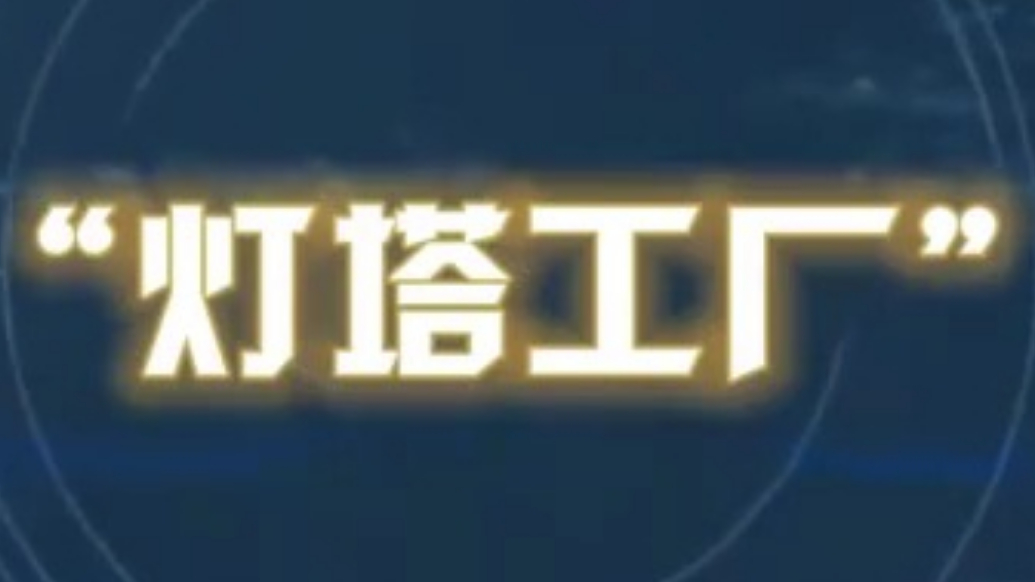 点亮中国智造新活力！最新一批全球灯塔工厂一半在中国