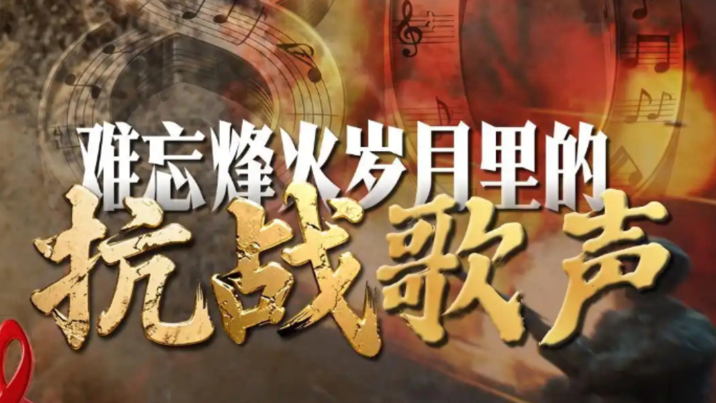 《松花江上》《黄河大合唱》……难忘烽火岁月里的抗战歌声