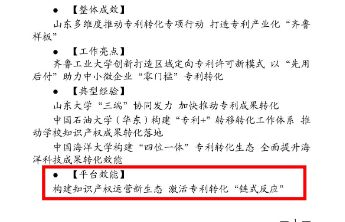 国家知识产权局刊登山东科创山东知识产权运营中心专利转化做法