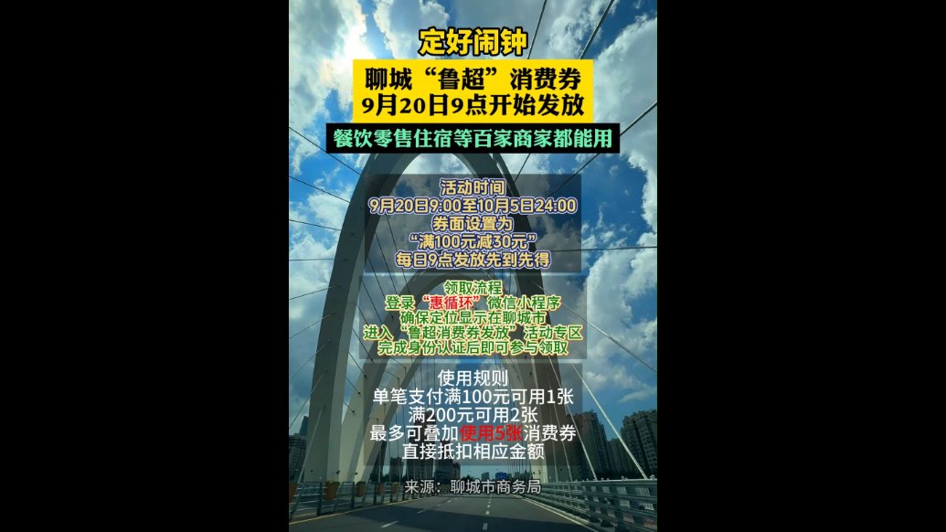 聊城“鲁超”消费券来了！9月20日上午9时开抢，先到先得