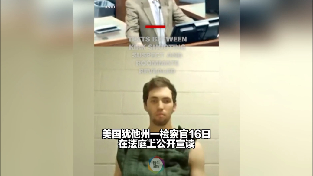 果然视频·看天下|枪杀柯克嫌疑人与室友聊天记录曝光：我受够了