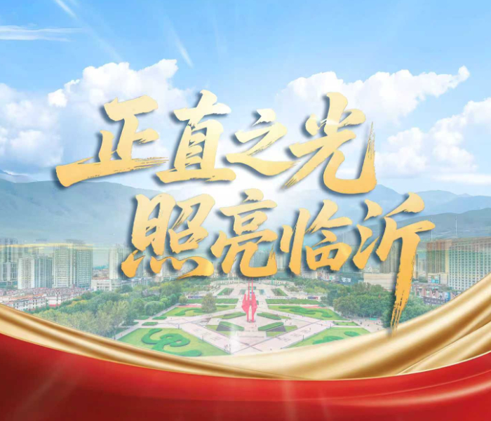 在临沂，总有一些微光，穿透日常的喧嚣，温暖人心；总有一些瞬间，定格平凡的伟大，照亮前路。它们或许是城市发展的铿锵足音，或许是凡人善举的无私光芒，或许是触动人心的温暖定格……这些弥足珍贵的“正直之光”，正是这座城市生生不息的精神力量。即日起至2026年7月，由临沂市委网信办主办，齐鲁晚报·齐鲁壹点承办，正直集团特别支持的“正直之光 照亮临沂”——全市正能量网络作品征集展播活动正式启动。本次活动旨在征集评选一批网民认可、社会认同、影响广泛的正能量网络作品，宣传临沂之美、聆听城市脉动、弘扬凡人善举、聚焦感人瞬间。