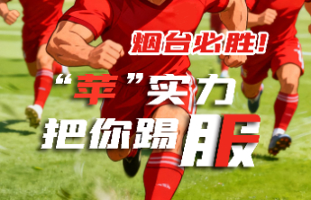 齐鲁超赛玩梗海报｜把子“太”肉，烟台“苹”实力把你踢F……
