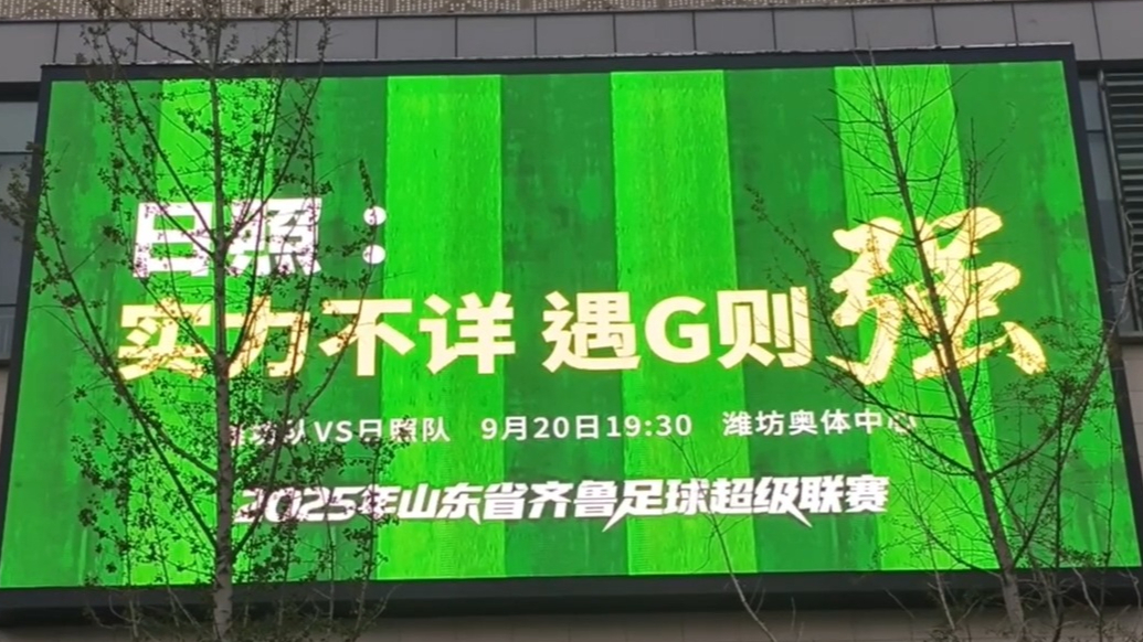 果然视频丨鲁超“潍日”大战未踢，场下“战火已燃”