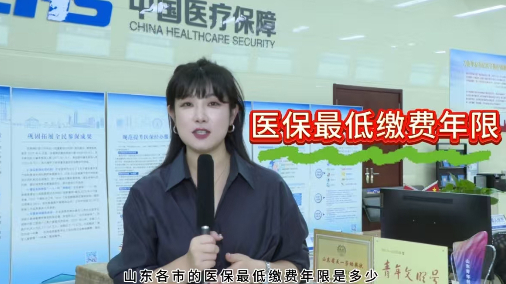 医保茹实说|山东各市的医保最低缴费年限是多少？