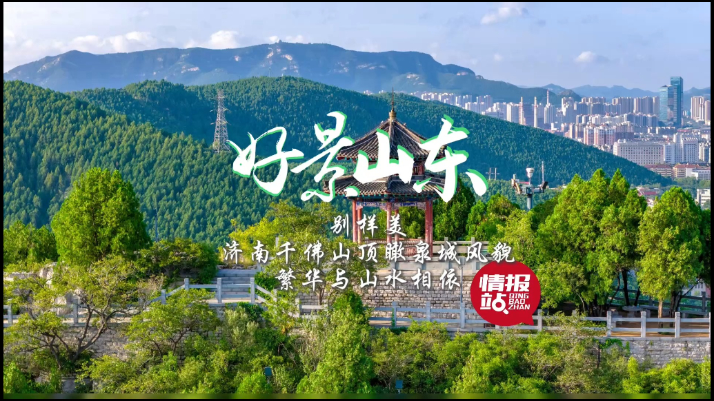果然视频·好景山东|千佛山顶瞰泉城风貌，繁华与山水相依别样美