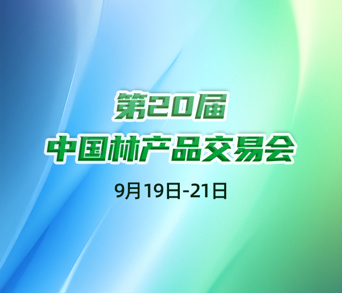 　　第20届中国林交会于9月19日至21日在山东省菏泽市曹县庄寨镇木材加工产业园举办，本届林交会主题为“绿色引领 智创未来 赋能健康”。依托国家级展会交易平台，菏泽林业产业高质量发展蹄疾步稳，目前已经发展成为全国平原地区最大的林产品生产、加工、贸易和储备基地之一。