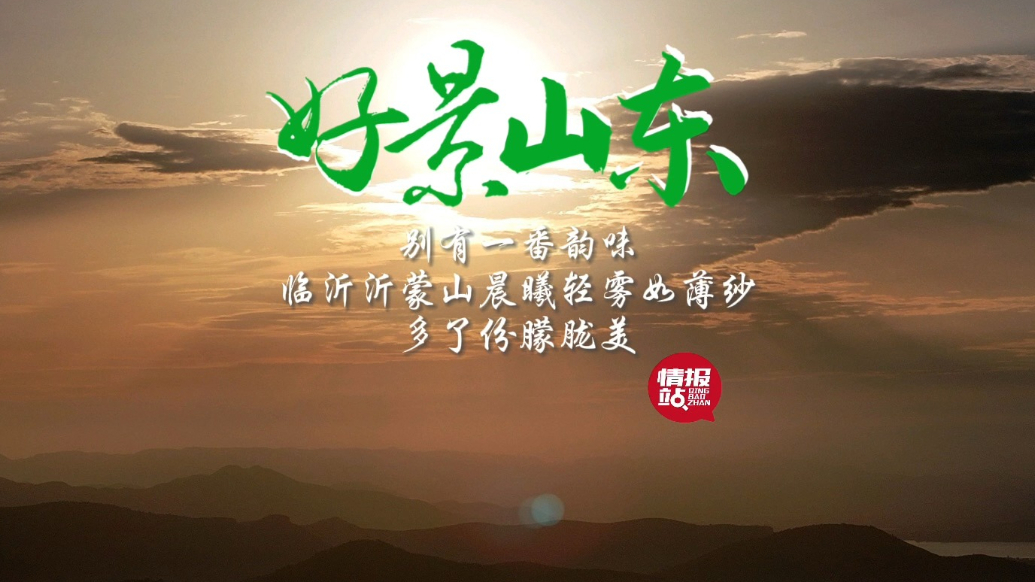 果然视频·好景山东|临沂沂蒙山晨曦轻雾如薄纱，多了份朦胧美