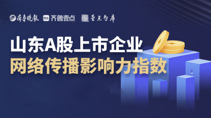 山东上市公司7月传播影响力均值增长3%，海看网络科技降幅超百