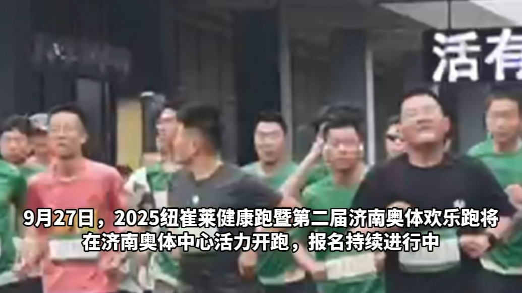 果然视频|@跑友们！济南这场半马赛事9月27日开跑！快来报名
