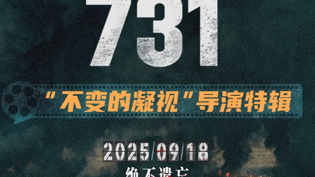 果然视频│电影《731》导演：努力让每一个细节都有史可依