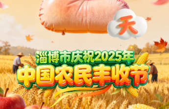 倒计时2天！淄博市庆祝2025年中国农民丰收节活动即将开幕