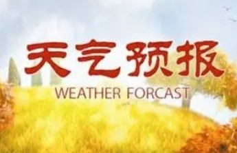 聊城再发重要天气预报，今天夜间到明天上午阴有小雨局部大雨 