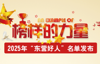 2025年“东营好人”名单发布：榜样力量引领文明新风