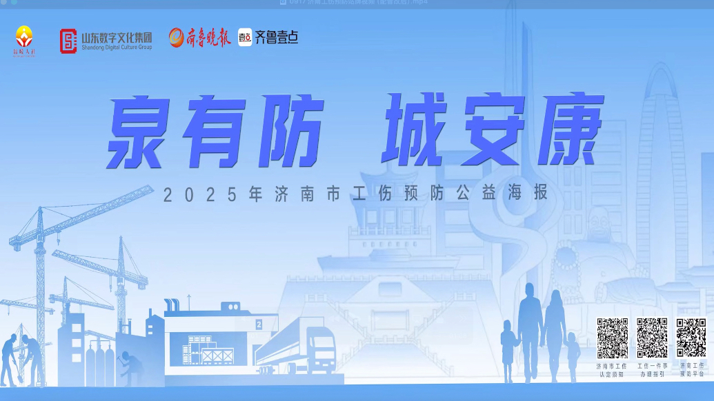 泉有防 城安康|以公益之力筑牢安全防线，护泉城劳动者安康前行